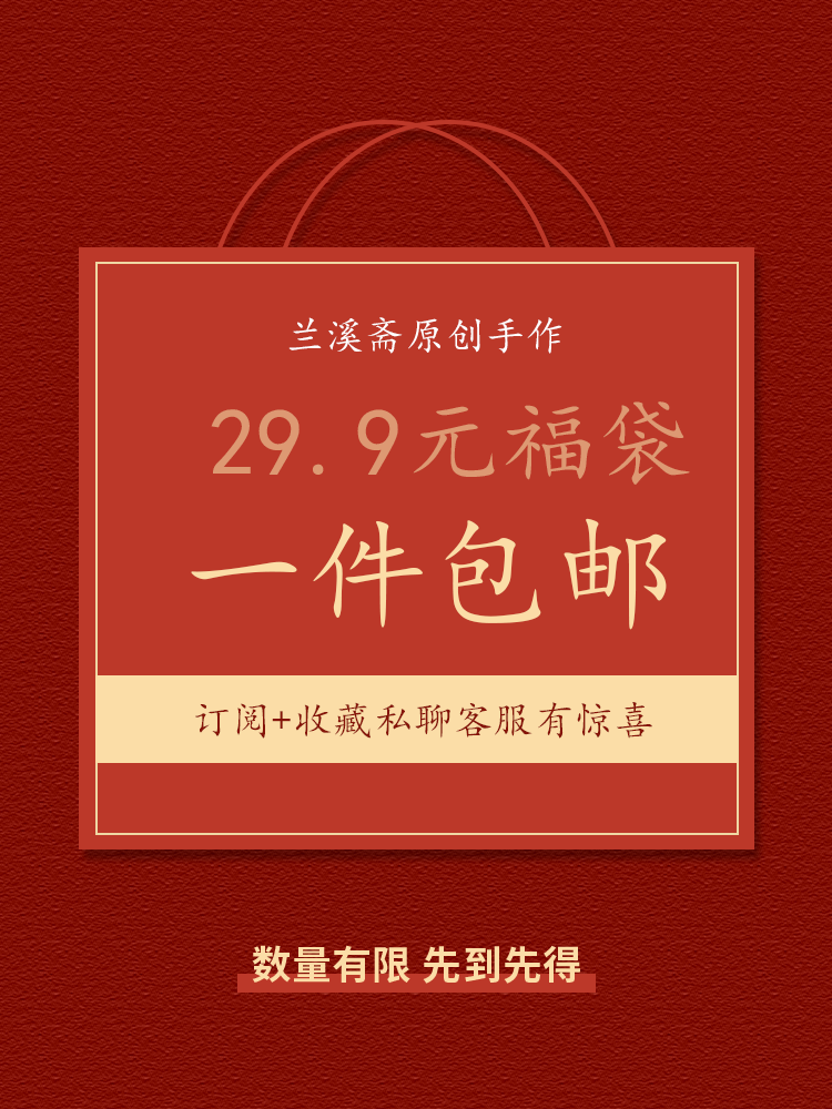 兰溪斋非遗手工制作2026新年惊喜福袋耳饰发饰胸针随机掉落