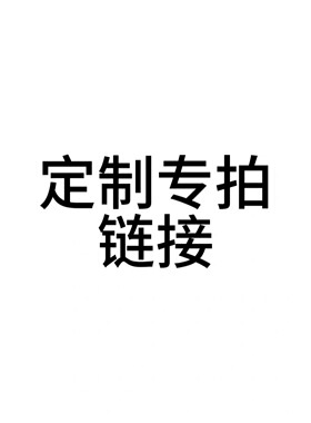 原创定制缠花/琉璃/IP专拍链接