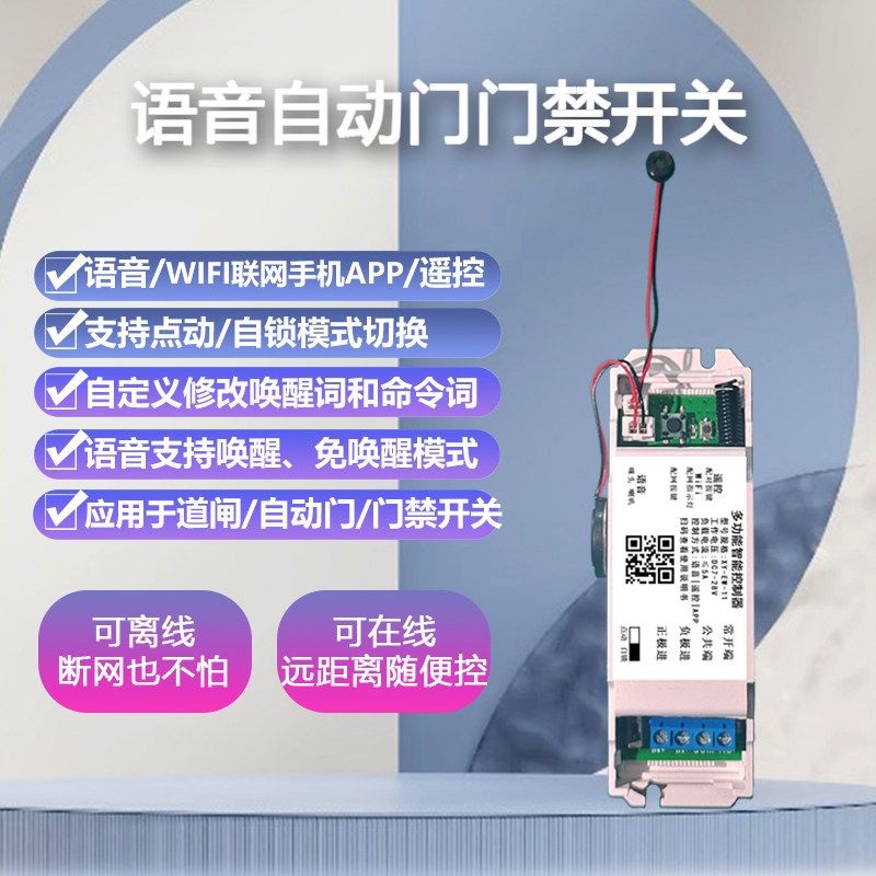贤远语音自动门门禁开关点动自锁