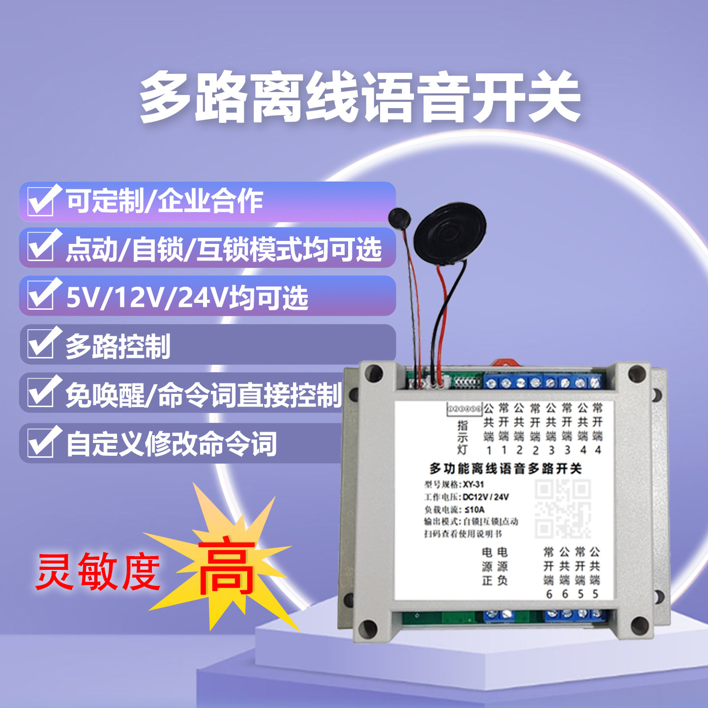 贤远语音开关多路语音控制模块