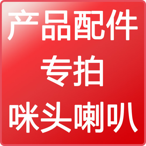 语音控制器配件高灵敏度喇叭咪头
