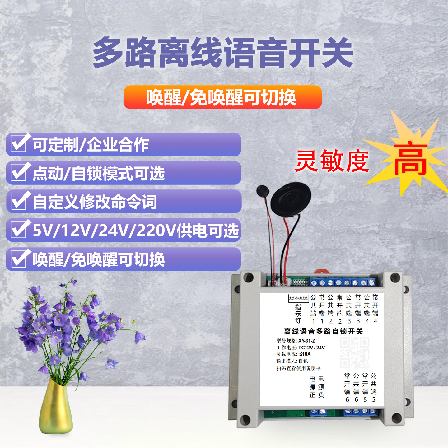 贤远多路语音智能控制开关模块