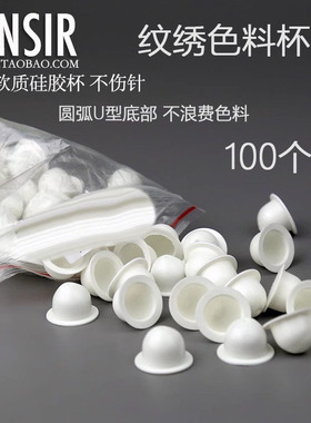 纹绣色料一次性硅胶软体色料杯柔软ID纹绣半纹身色杯蓝色U型色杯