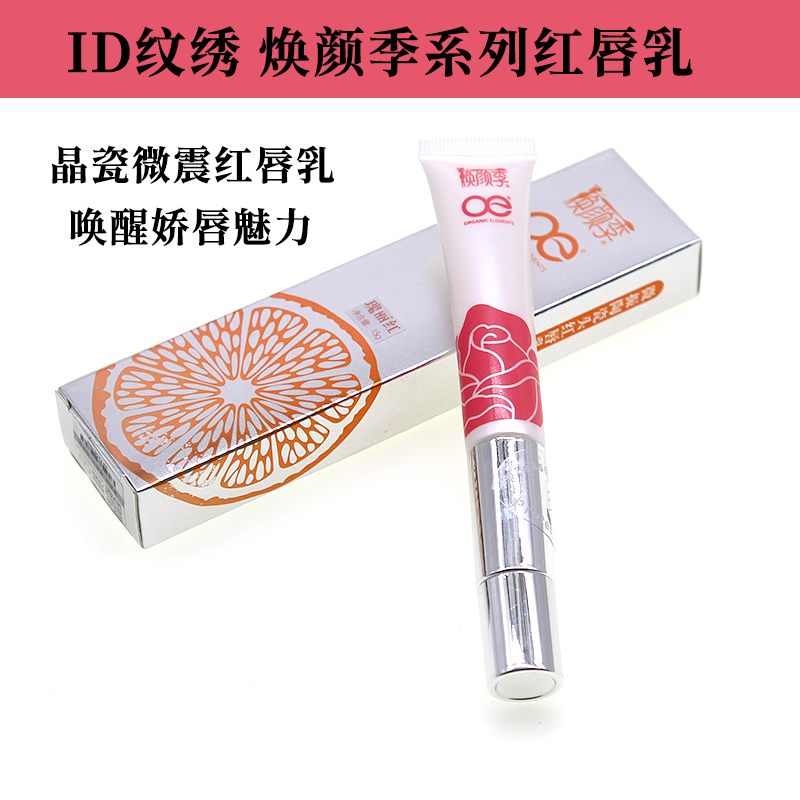 正品包邮ID纹绣焕采红唇乳 粉嫩口红唇蜜咬唇妆红唇素 嫩红素唇彩