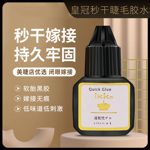 IKKIO嫁接速干无刺激皇冠睫毛胶