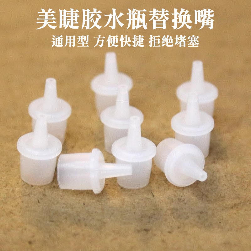 替换头塑料嫁接睫毛胶水睫毛胶水