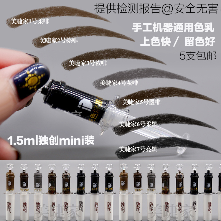 纹绣定妆色乳眼线色料打雾