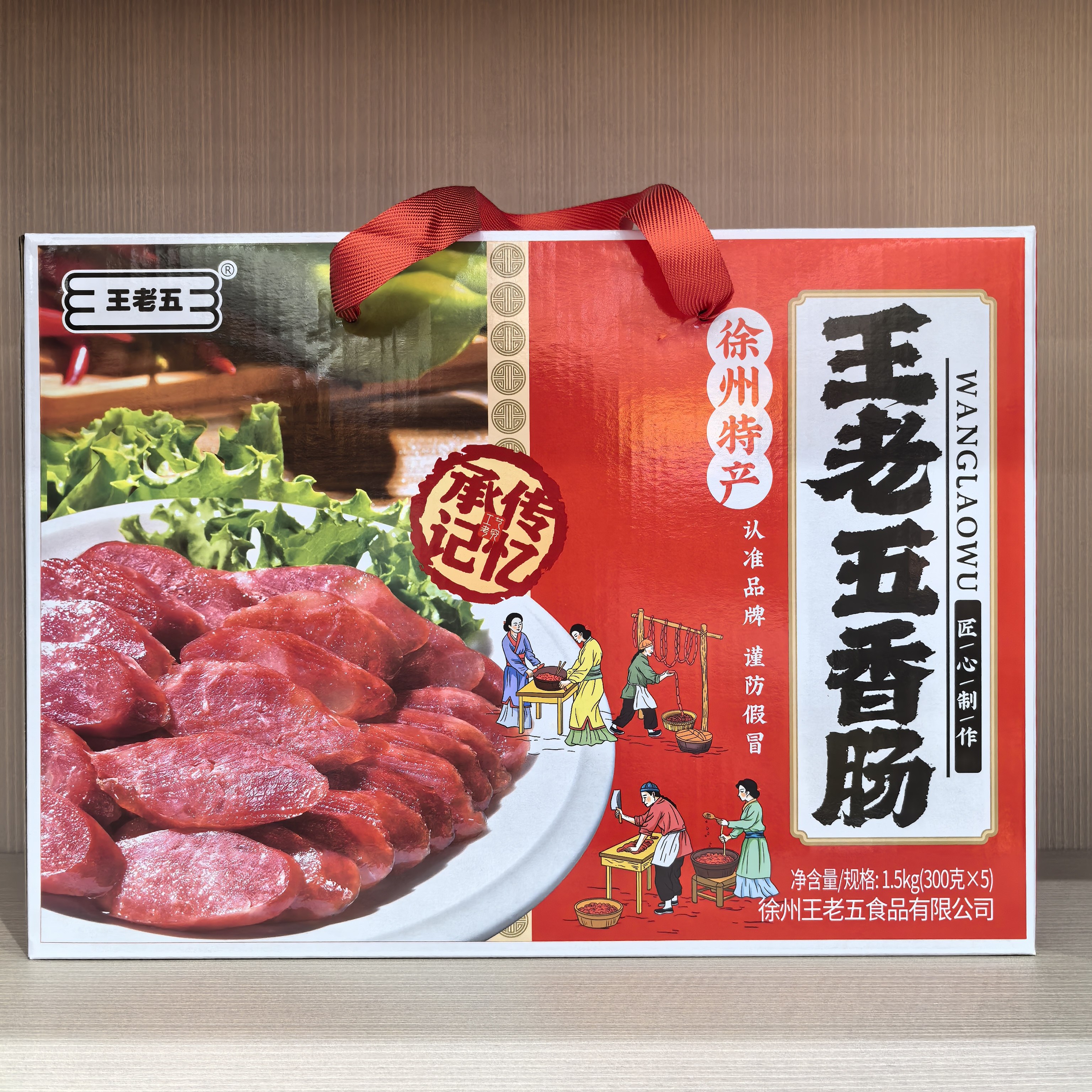 徐州睢宁特产大王集王老五熟香肠图片