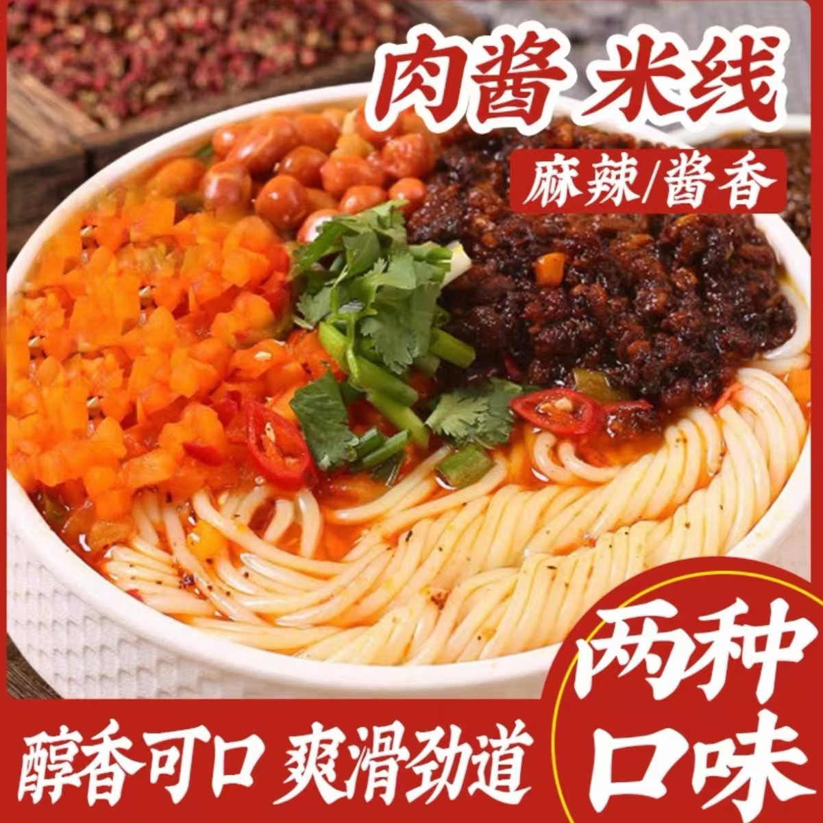 徐州睢宁特产小吃老味肉酱米线速食方便酱香十足夜宵酱香麻辣口味