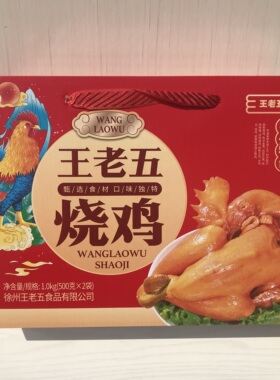 徐州睢宁特产烧鸡 正宗王集王老五烧鸡 礼盒装 真空包装 营养食品