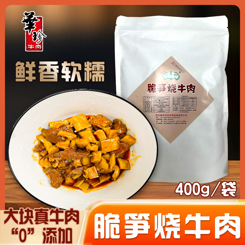 华珍牛肉四川特产脆笋竹笋丁红烧牛肉预制菜成品熟食加热即食阆中