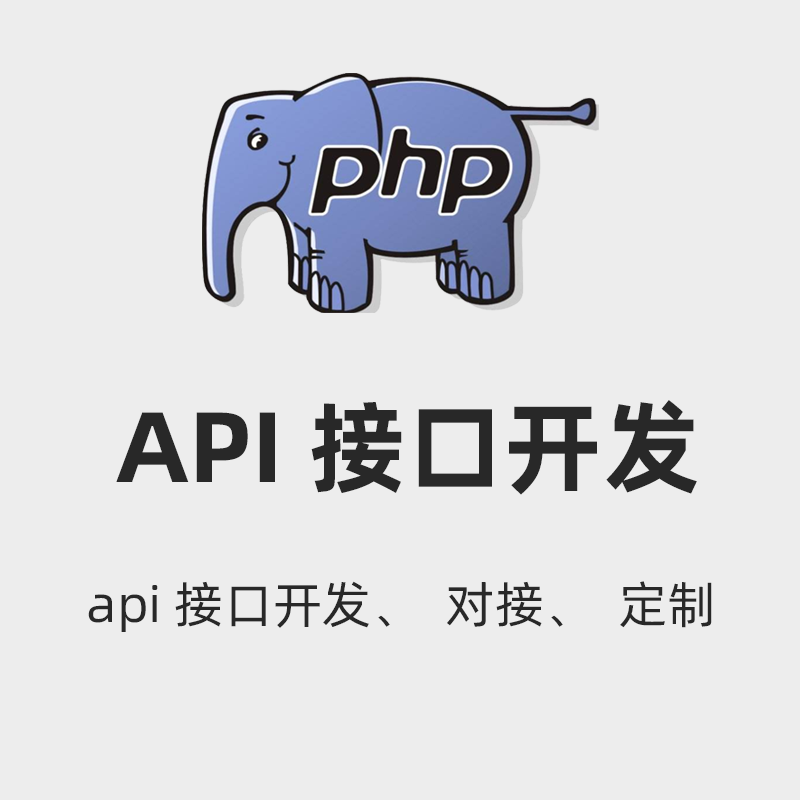 api接口开发对接定制 第三方接口对接集成 api接口设计
