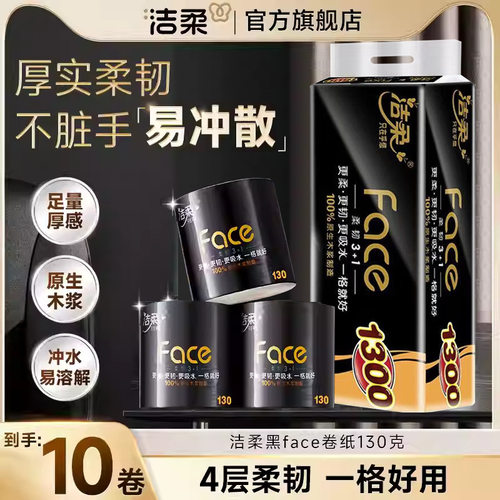 洁柔卷纸130克大克重大卷卫生纸黑face厕纸4层家用有芯卷筒纸批发