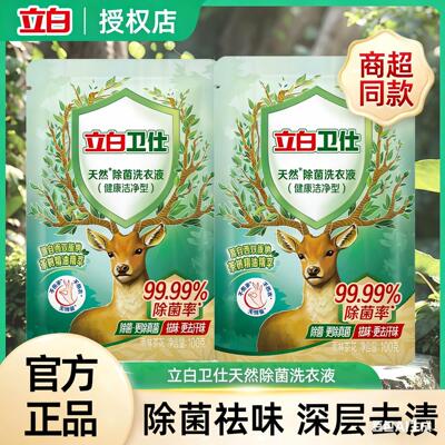 立白卫仕除菌洗衣液100克*2袋 去汗味 除菌率99.99%72h长效抑菌