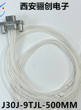矩形连接器J30J-9TJL-A3-1500MM航空接插件骊创供应