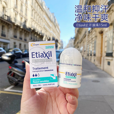 Etiaxil去体味止汗露滚珠腋下