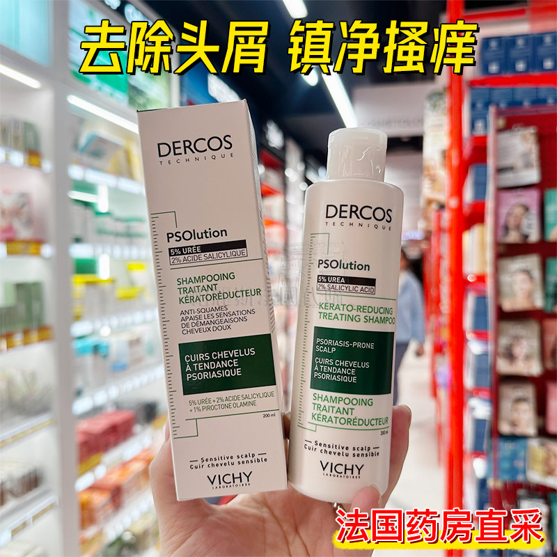 法国本土Vichy薇姿PSO控油去屑止痒洗发水加强型200ml修护舒缓