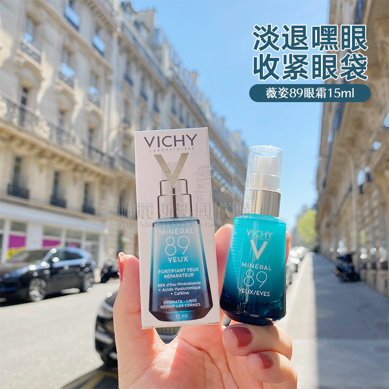 法国直邮VICHY薇姿89眼部精华露眼霜15ml眼袋细纹水肿保湿修护