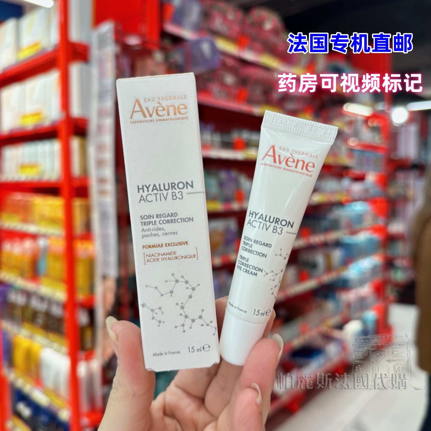 法国直邮Avene雅漾B3塑颜多效眼霜15ml烟酰胺三重紧致淡纹K皱