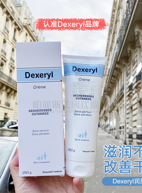 法国Dexeryl creme万/能霜润肤乳霜/湿Z辅助250g保湿滋润舒缓
