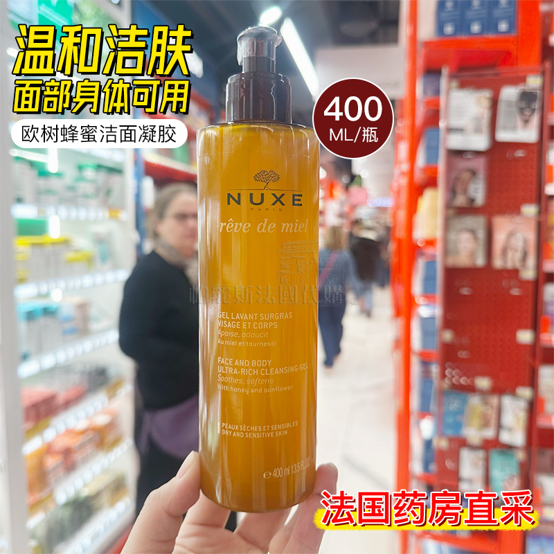 法国Nuxe欧树蜂蜜温和洁面凝胶400ML啫喱洗面奶清洁沐浴保湿滋润