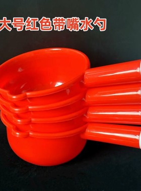 【中大号红色带嘴水勺】 加厚塑料水舀子 家用厨房水勺 义乌地摊
