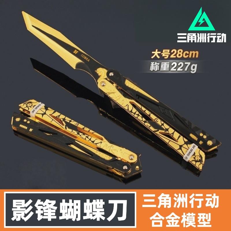 三角洲行动周边武器模型大号影锋蝴蝶刀金属玩具合金模型游戏摆件