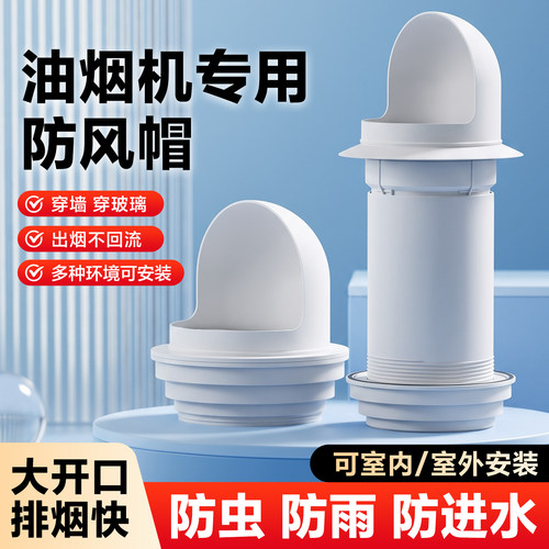 止逆阀厨房烟道穿墙风帽160/110pvc外墙防风罩油烟机出风口烟管
