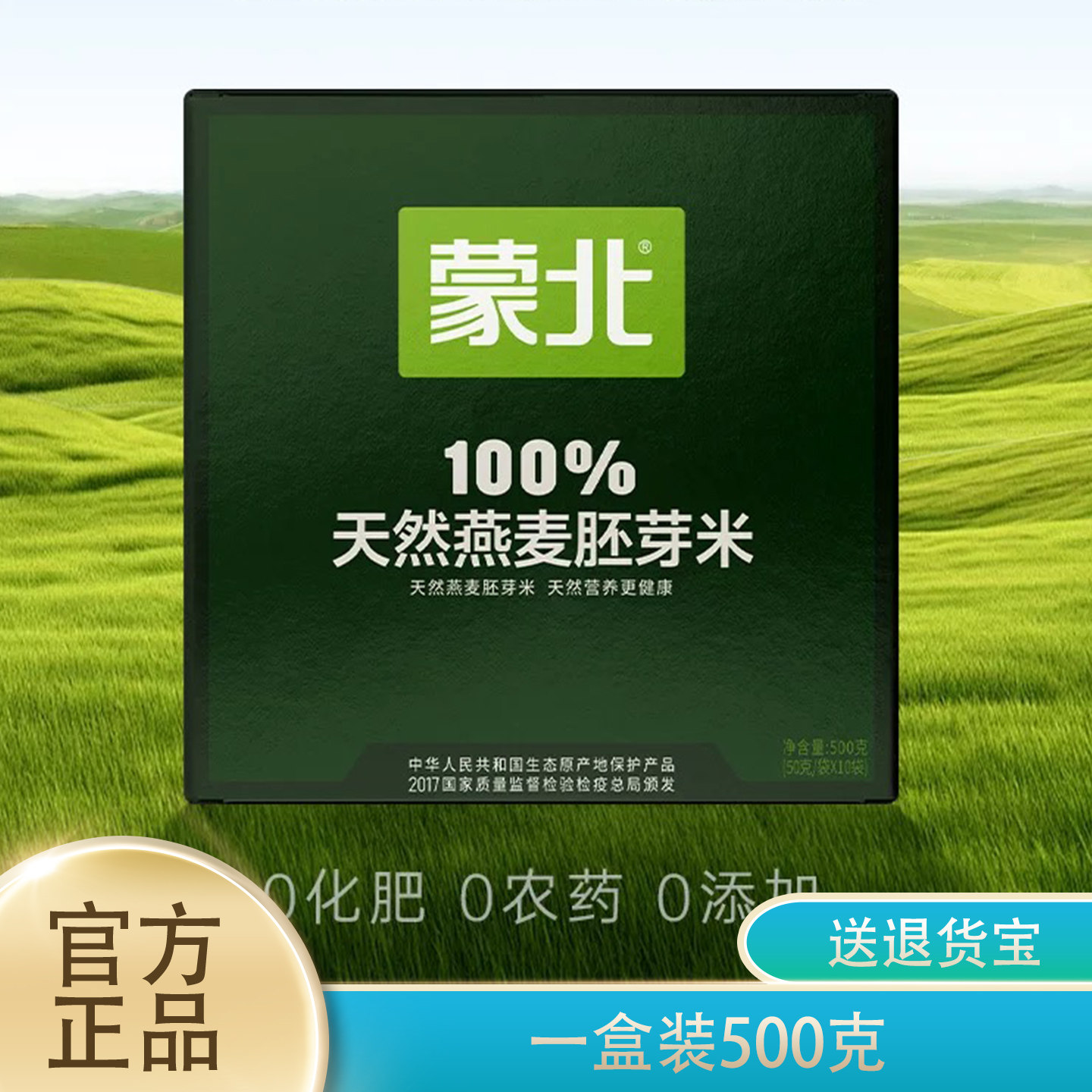 蒙北天然燕麦胚芽米50g*10袋正品图片