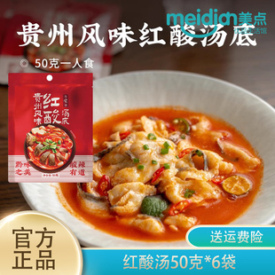 日食记一人食贵州风味红酸汤底50g*6袋调味料火锅汤料包家用调料