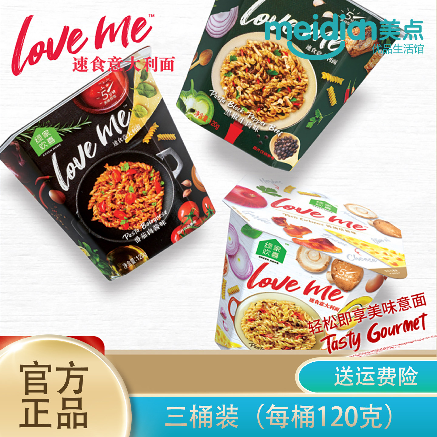 绿家欢喜loveme免煮速食意大利面奶油培根味番茄黑椒牛肉味意面