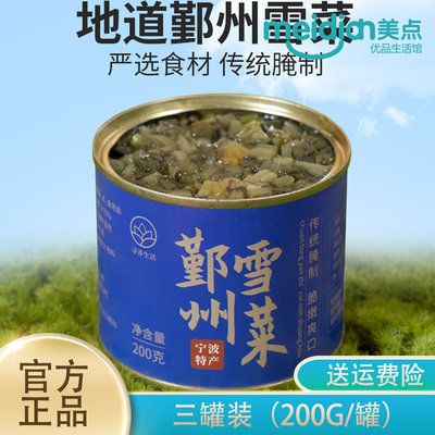 寻养生活鄞州雪菜三罐装200g正品