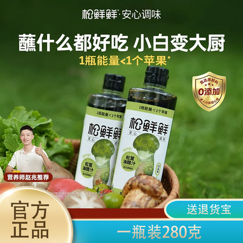 松鲜鲜松茸油醋汁280g正品0脂肪