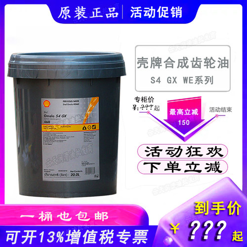 壳牌可耐压Omala S4 GX WE 150 220 320 460  680号合成齿轮油20L