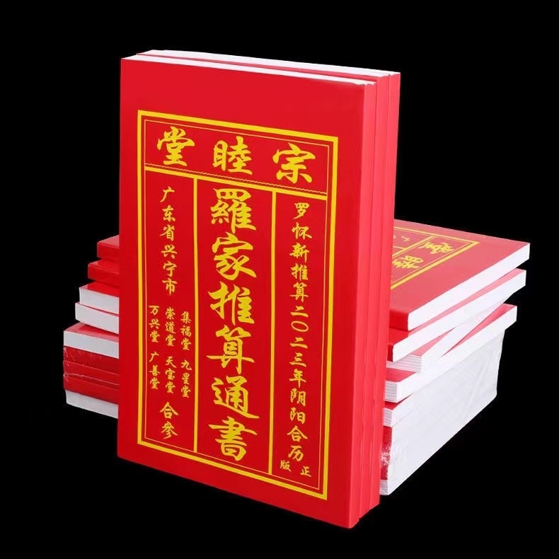 2024年罗家通书历书罗远军日历老黄历农家历112页罗文理龙年选日 文具电教/文化用品/商务用品 台历 原图主图