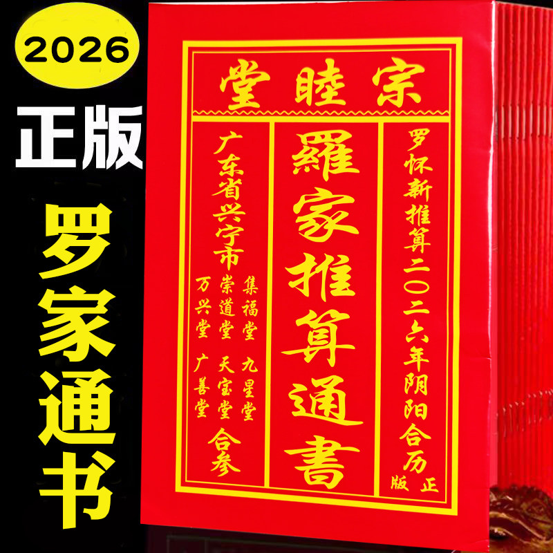 宗睦堂2026年正版罗家推算通书马年结婚历书集福堂搬家万年历家用
