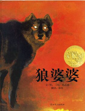 狼婆婆(精装) 三度获得美国凯迪克金奖的绘本