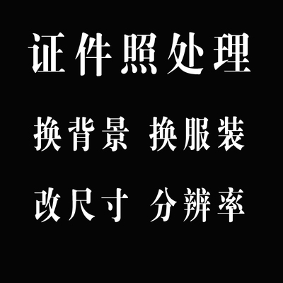 证件照处理PS修图无痕换底色背景正装修改尺寸压缩大小报名上传