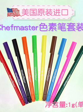 Chefmaster美国原装进口食用色素笔套装烘焙勾线工具手绘饼干涂鸦