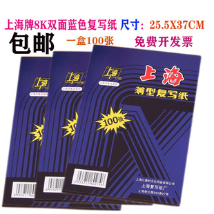 8开双面蓝色232复写纸100张一包 上海牌25.5 37厘米大号B4蓝印纸