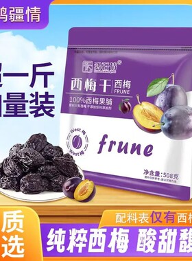 【超一斤装】新疆喀什西梅干软糯酸甜大颗粒美味休闲小零食 508g