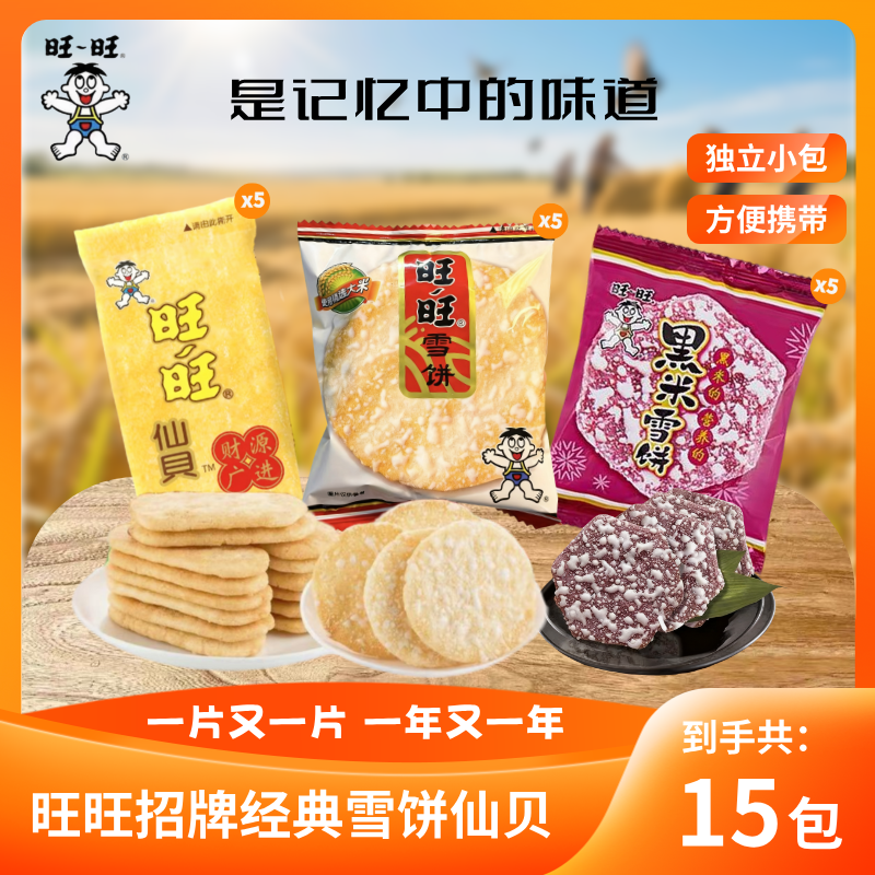 旺旺仙贝雪饼膨化饼干雪米饼小吃