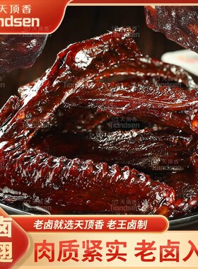 天顶香老卤大鸭翅卤味肉食香辣麻辣开袋即食小零食休闲解馋零食