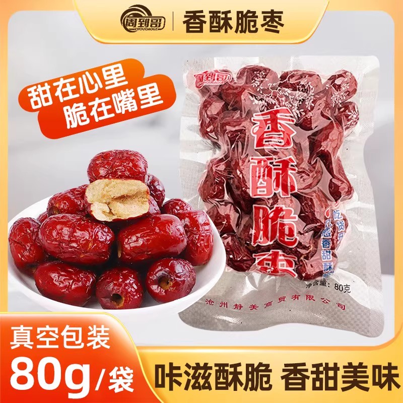 周到哥【80g*5包】真空香酥脆枣