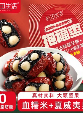 耘田生活抱福枣168g*3袋枣夹血糯米夏威夷果仁新疆灰枣抱抱枣零食