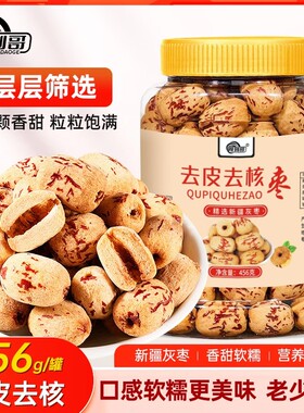 周到哥精选去皮去核虎皮枣新疆灰枣456g香甜软糯免洗即食煲汤煮粥
