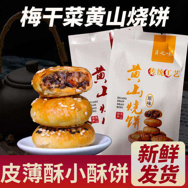 贞之味正宗黄山烧饼手工梅干菜零食酥饼150克一包梅干菜扣肉馅饼