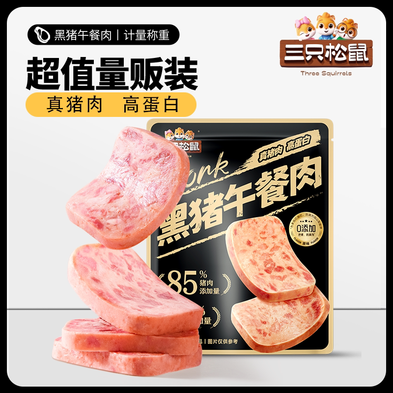 三只松鼠黑猪午餐肉300g袋12小包