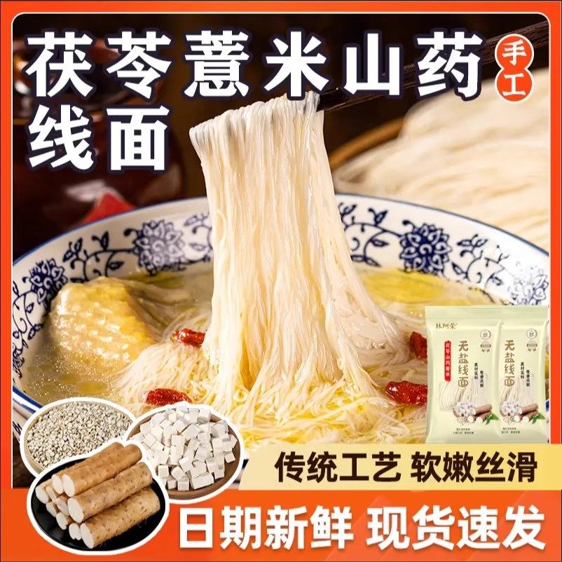 无盐茯苓薏米山药线面特产龙须面