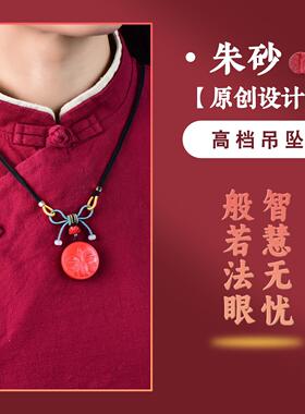 朱砂红砂般若法眼牌子项坠吊坠高含量高档正品手工原创款男女款式